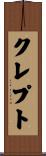 クレプト Scroll