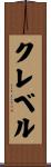 クレベル Scroll