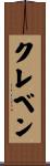 クレベン Scroll