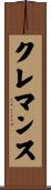 クレマンス Scroll
