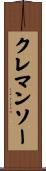 クレマンソー Scroll