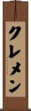 クレメン Scroll