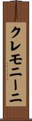 クレモニーニ Scroll