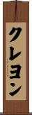 クレヨン Scroll