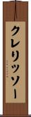 クレリッソー Scroll