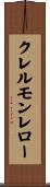 クレルモンレロー Scroll