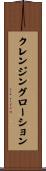 クレンジングローション Scroll