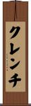 クレンチ Scroll