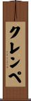 クレンペ Scroll
