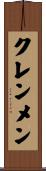 クレンメン Scroll