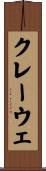 クレーウェ Scroll