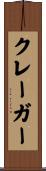 クレーガー Scroll