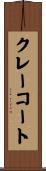 クレー・コート Scroll