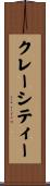 クレーシティー Scroll
