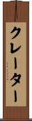 クレーター Scroll
