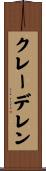 クレーデレン Scroll