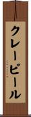 クレービール Scroll
