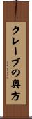 クレーブの奥方 Scroll