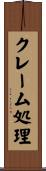 クレーム処理 Scroll