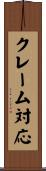 クレーム対応 Scroll