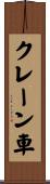 クレーン車 Scroll