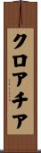 Croatia Scroll