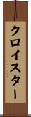 クロイスター Scroll