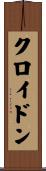 クロイドン Scroll