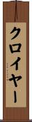 クロイヤー Scroll