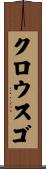 クロウスゴ Scroll