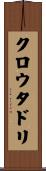 クロウタドリ Scroll