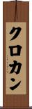 クロカン Scroll