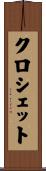 クロシェット Scroll