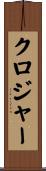 クロジャー Scroll