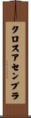 クロスアセンブラ Scroll