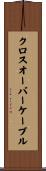 クロスオーバーケーブル Scroll