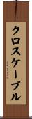 クロス・ケーブル Scroll