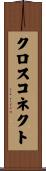 クロス・コネクト Scroll