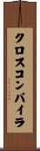 クロス・コンパイラ Scroll