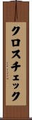 クロスチェック Scroll
