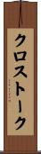 クロストーク Scroll
