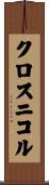 クロスニコル Scroll