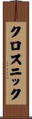 クロスニック Scroll