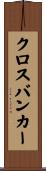クロスバンカー Scroll