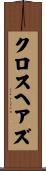 クロスヘアズ Scroll
