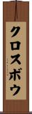 クロスボウ Scroll