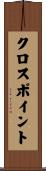 クロスポイント Scroll