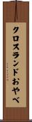 クロスランドおやべ Scroll