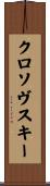 クロソヴスキー Scroll