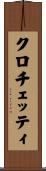クロチェッティ Scroll